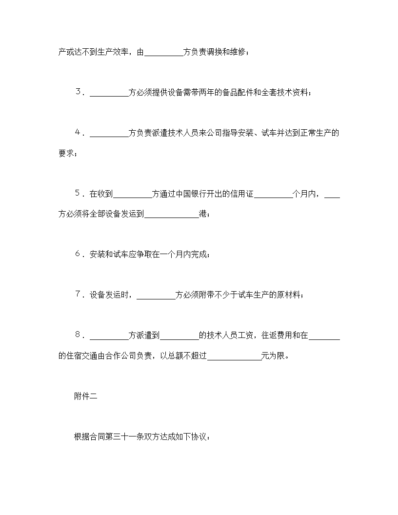 设立中外合资经营企业合同农牧渔业.doc第20页