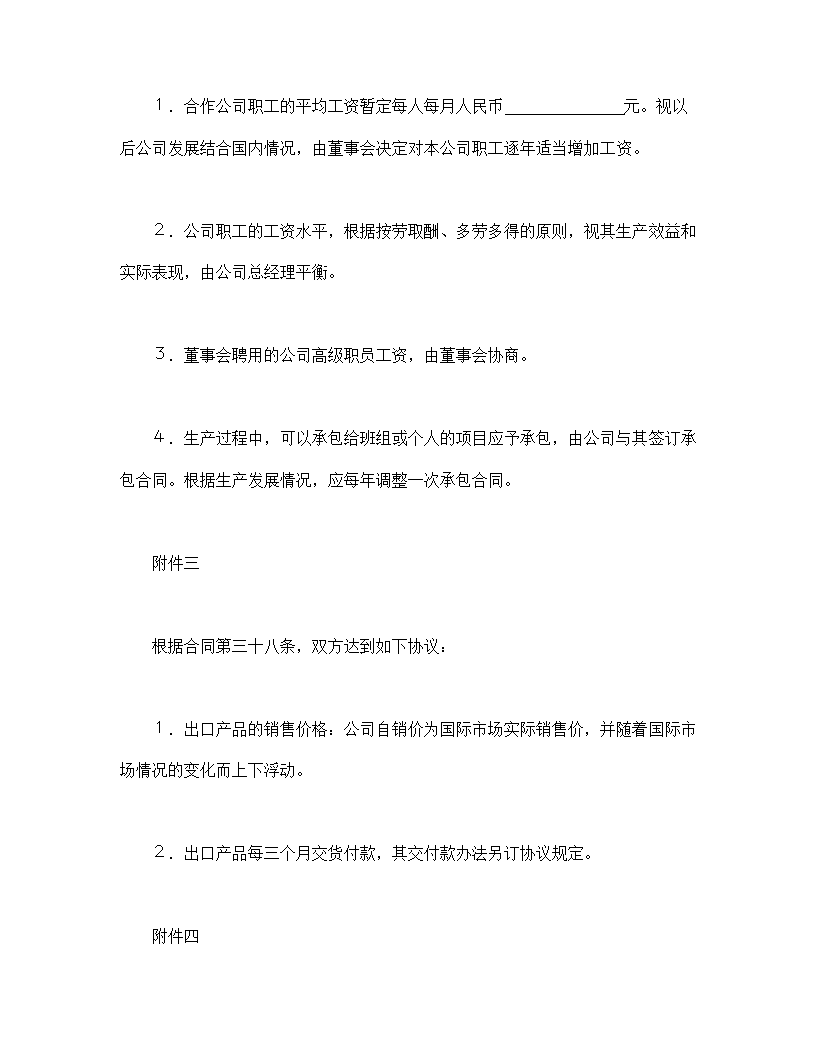 设立中外合资经营企业合同农牧渔业.doc第21页