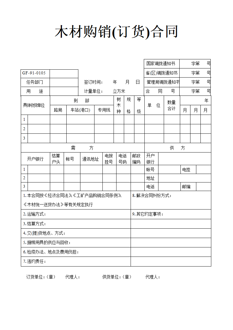 《木材购销订货合同》.doc第1页
