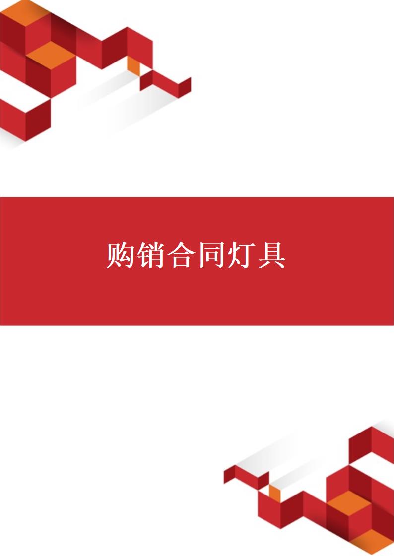 购销合同灯具.docx第1页