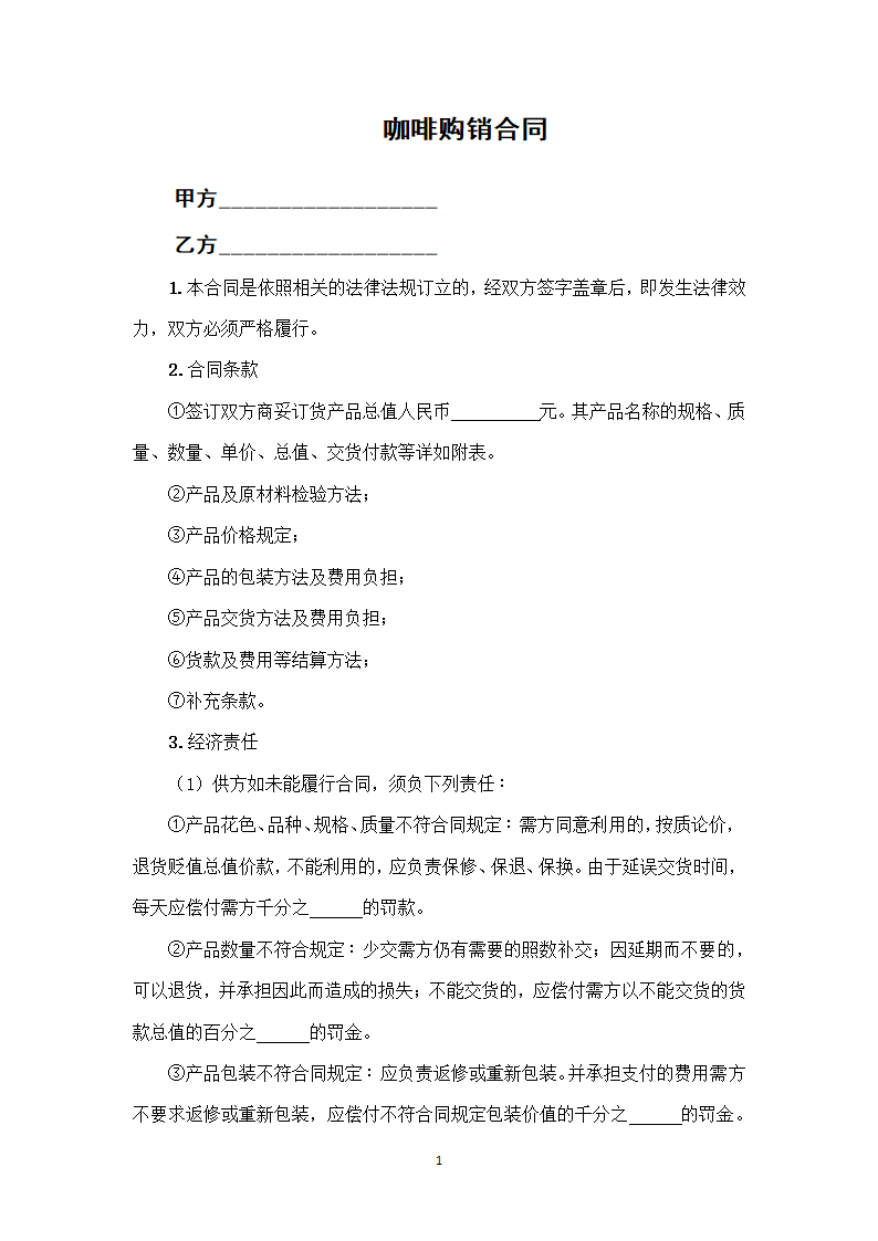 咖啡购销合同.docx