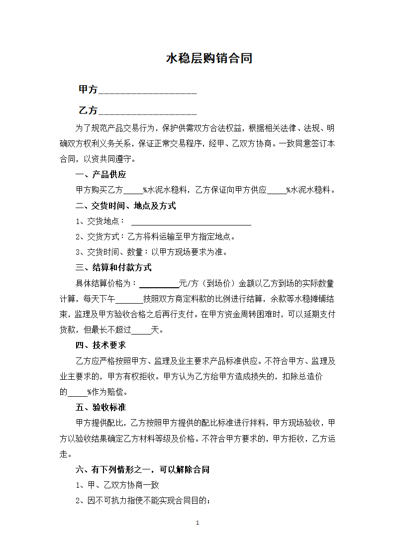 水稳层购销合同.docx