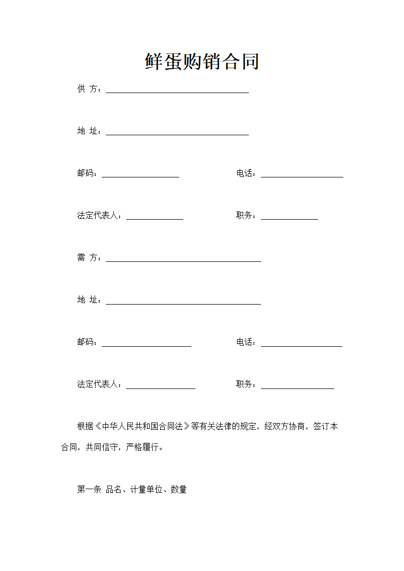 鲜蛋购销合同通用模板.doc第2页