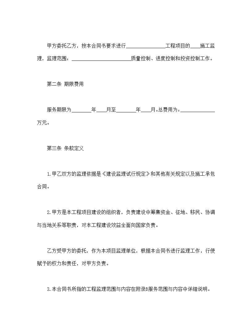 工程建设监理委托协议合同书标准模板.doc第2页