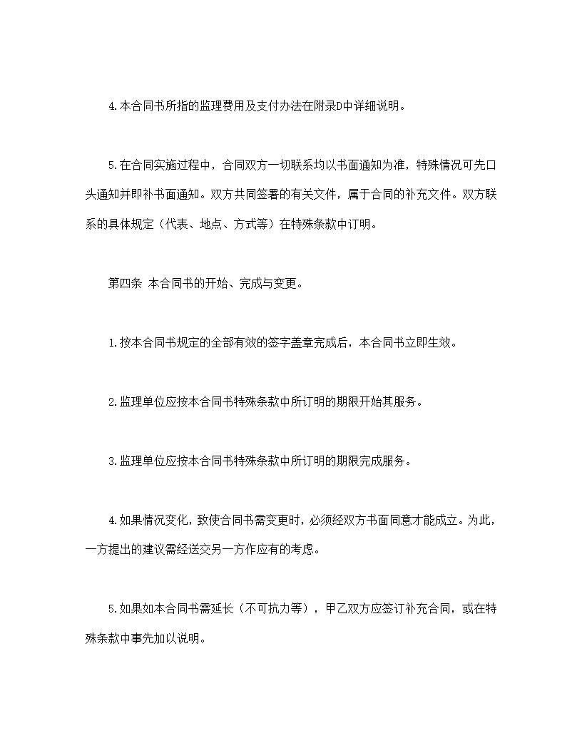 工程建设监理委托协议合同书标准模板.doc第3页