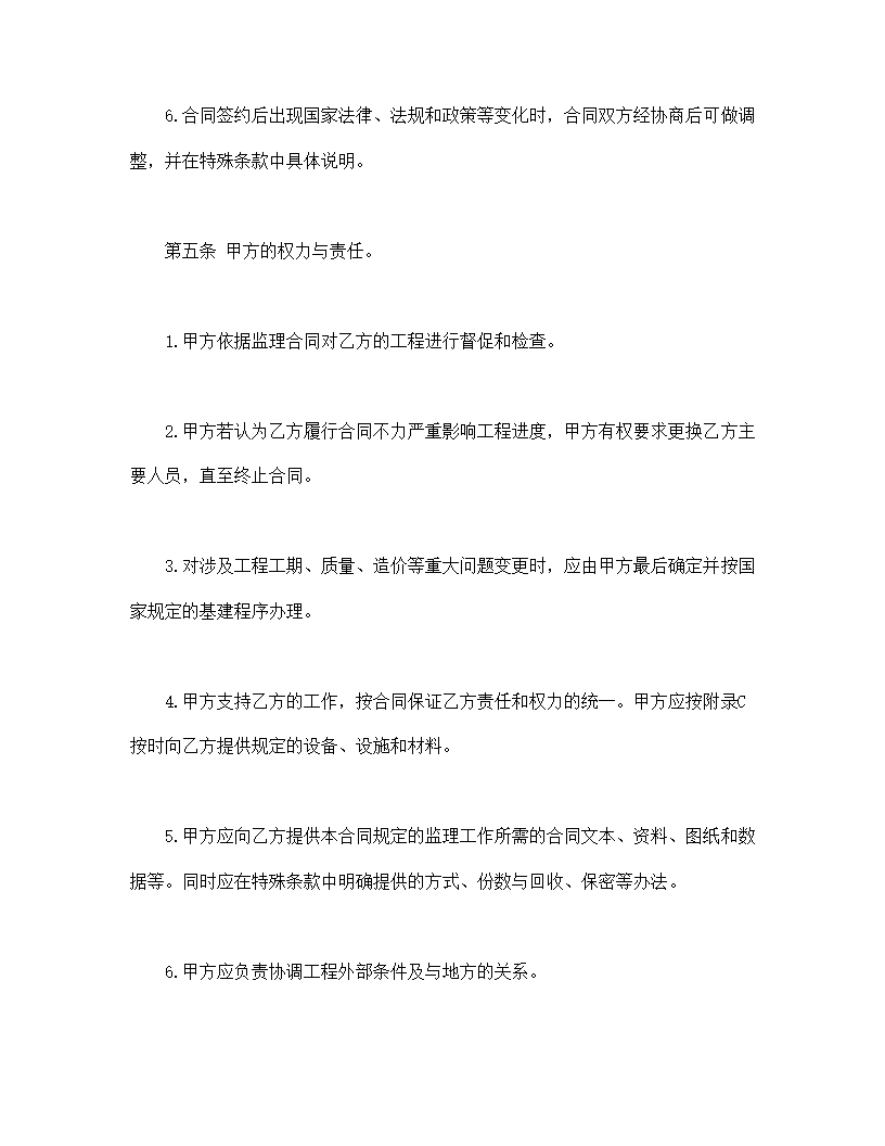 工程建设监理委托协议合同书标准模板.doc第4页