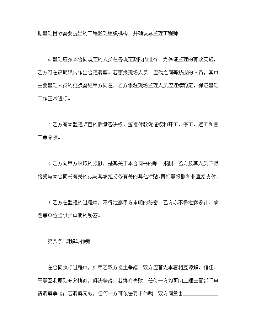 工程建设监理委托协议合同书标准模板.doc第6页