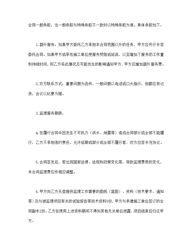 工程建设监理委托协议合同书标准模板.doc第8页