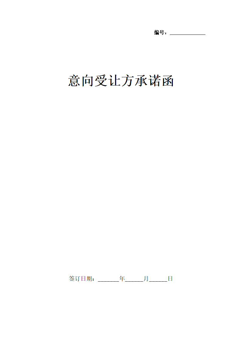 意向受让方承诺函.docx