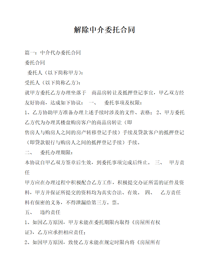 解除中介委托合同.docx