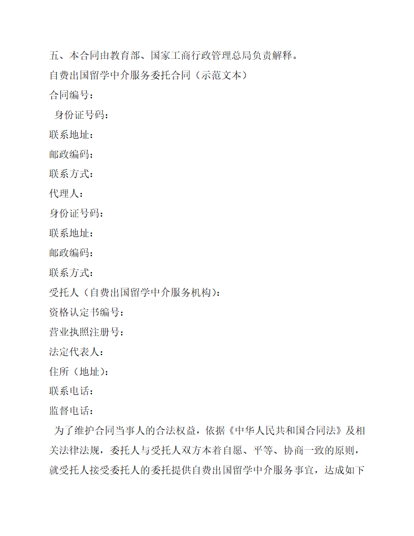 解除中介委托合同.docx第7页