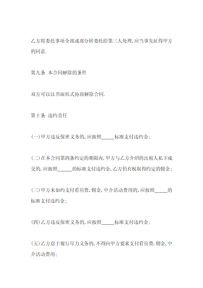 房屋中介合同示范文本.doc第7页