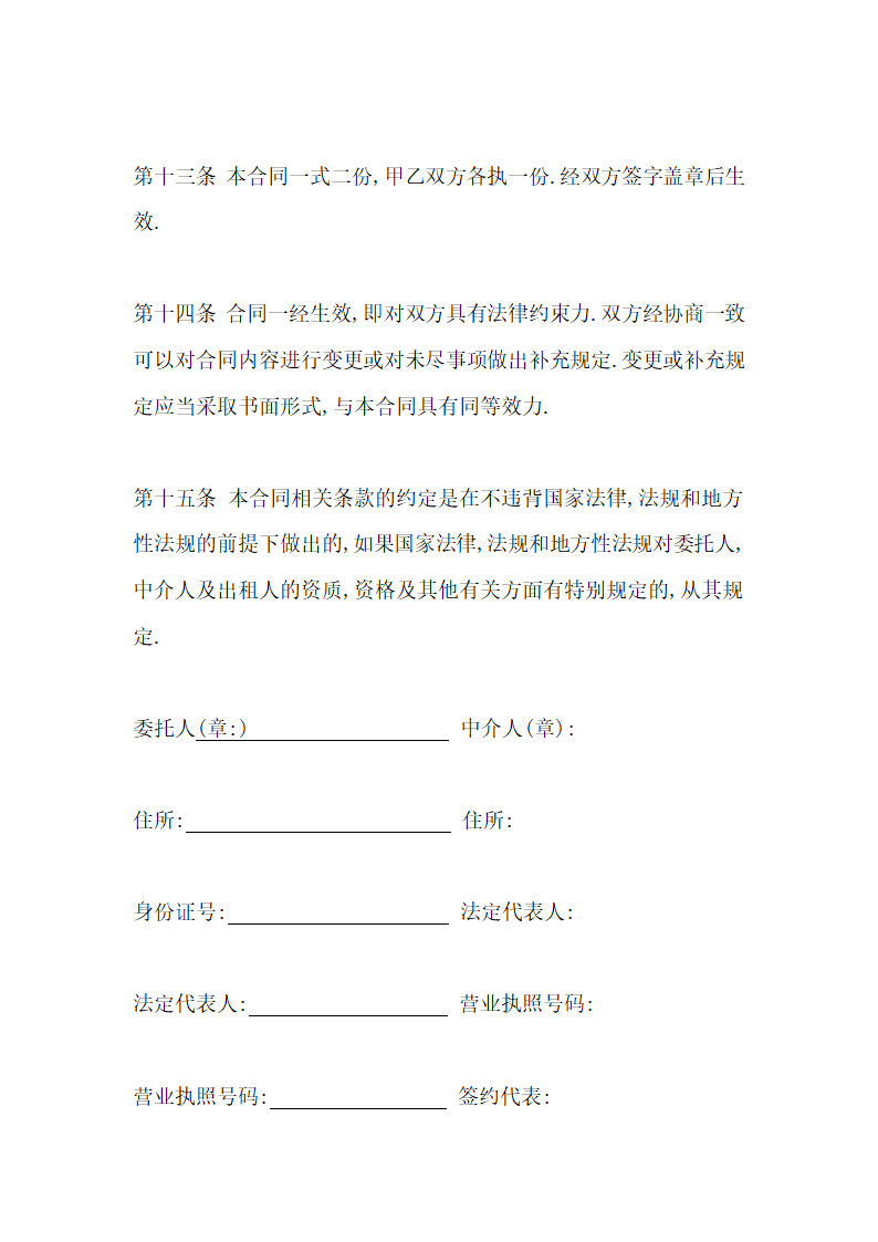 房屋中介合同示范文本.doc第9页