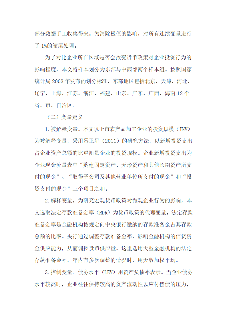 宏观货币政策对农产品加工企业投资行为的影响.doc第5页