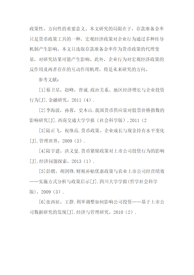 宏观货币政策对农产品加工企业投资行为的影响.doc第12页