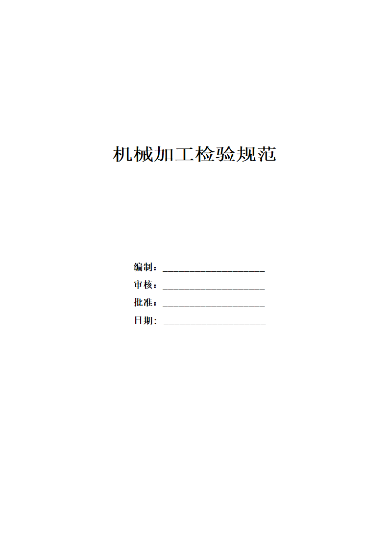 机械加工检验规范.docx