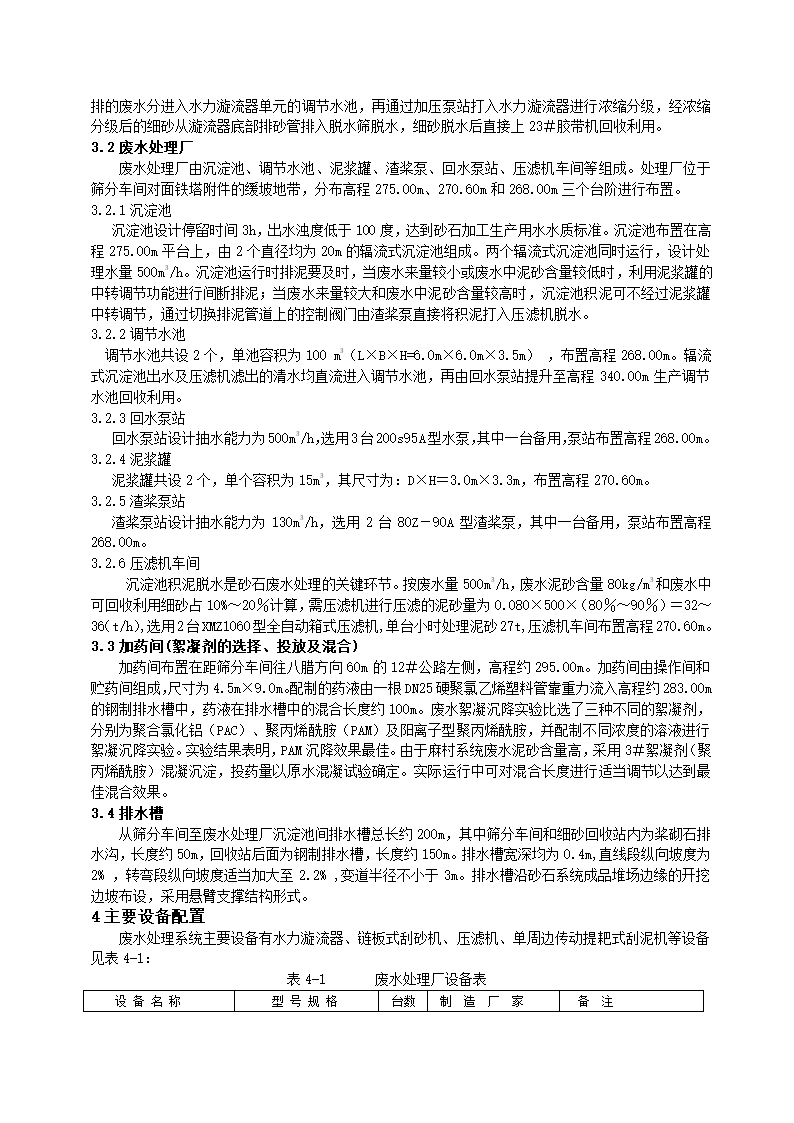 龙滩水电站麻村砂石加工系统废水处理探讨.doc第3页