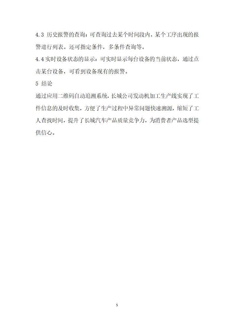 发动机机加工生产线过程质量追溯研究.docx第5页