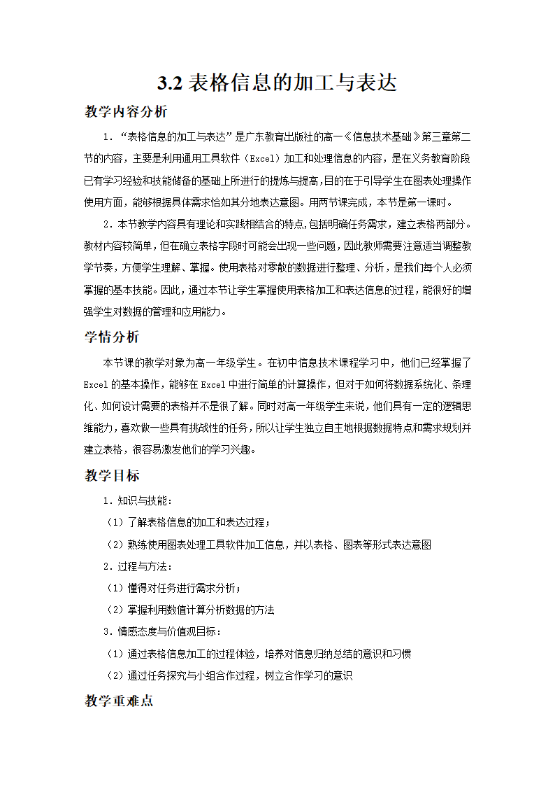 高中信息技术必修教案-3.2 表格信息的加工与表达-粤教版.doc