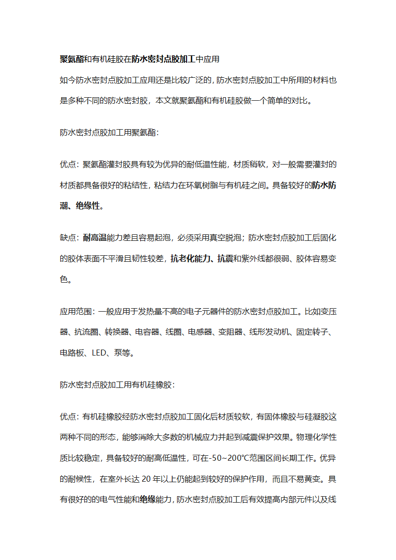 聚氨酯和有机硅胶在防水密封点胶加工中应用.docx