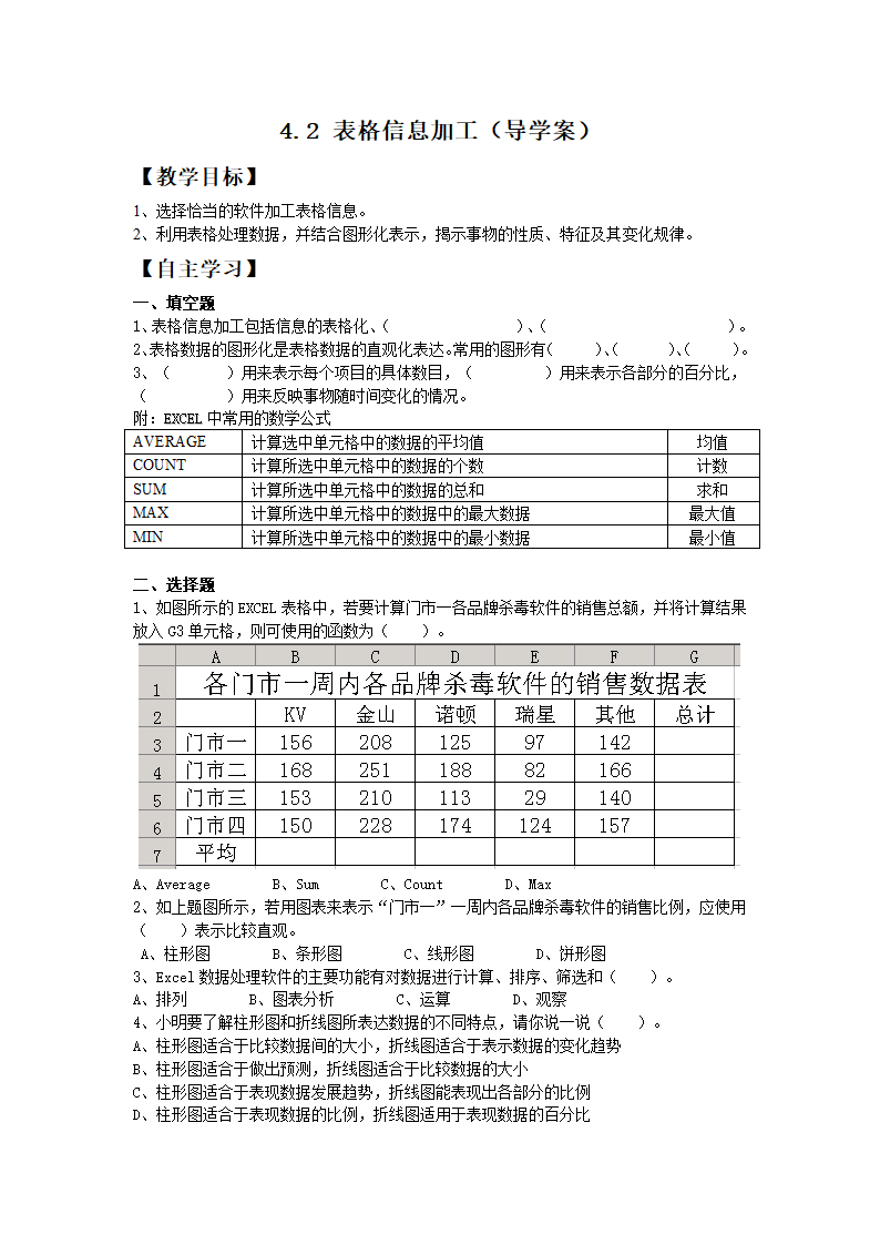 表格信息的加工 导学案.doc