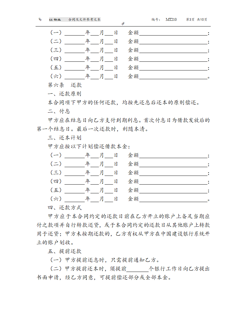 《人民币资金借款合同》(参考文本）.doc第3页