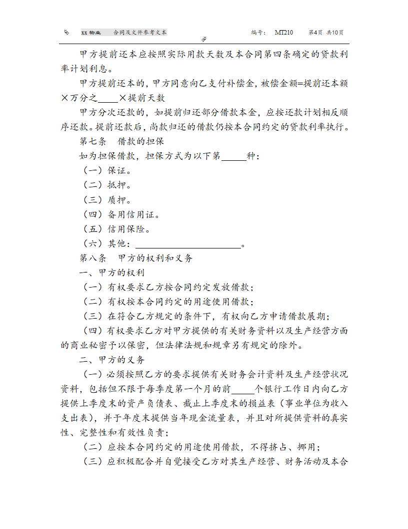 《人民币资金借款合同》(参考文本）.doc第4页