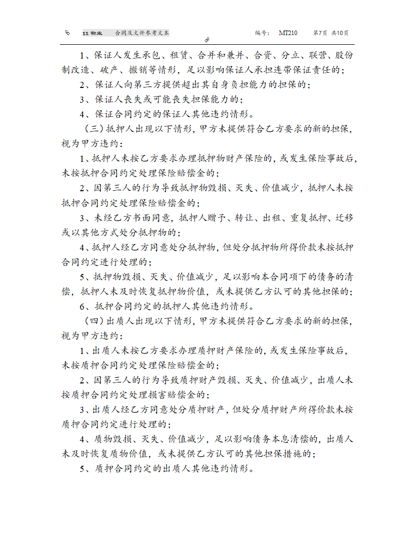 《人民币资金借款合同》(参考文本）.doc第7页