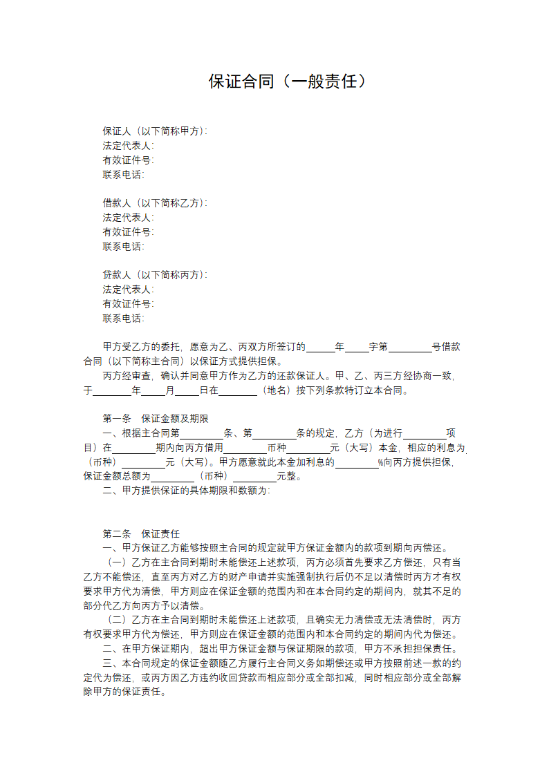 一般保证合同.docx