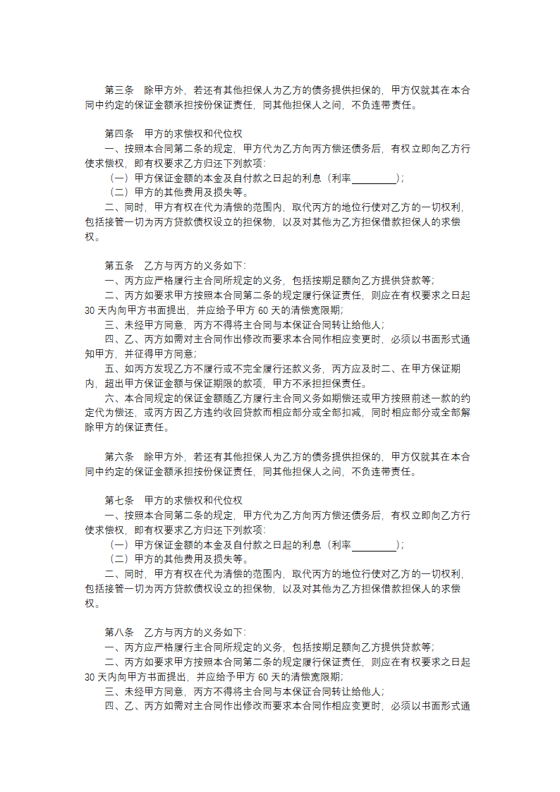 一般保证合同.docx第2页