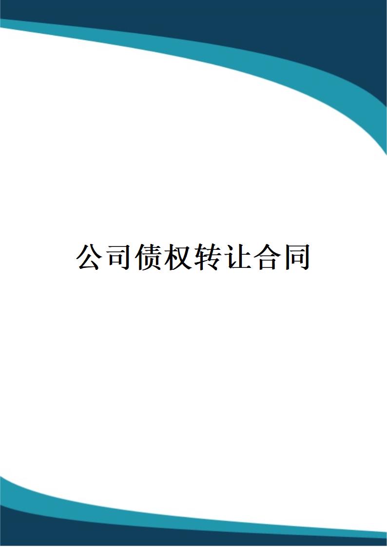 公司债权转让合同.docx