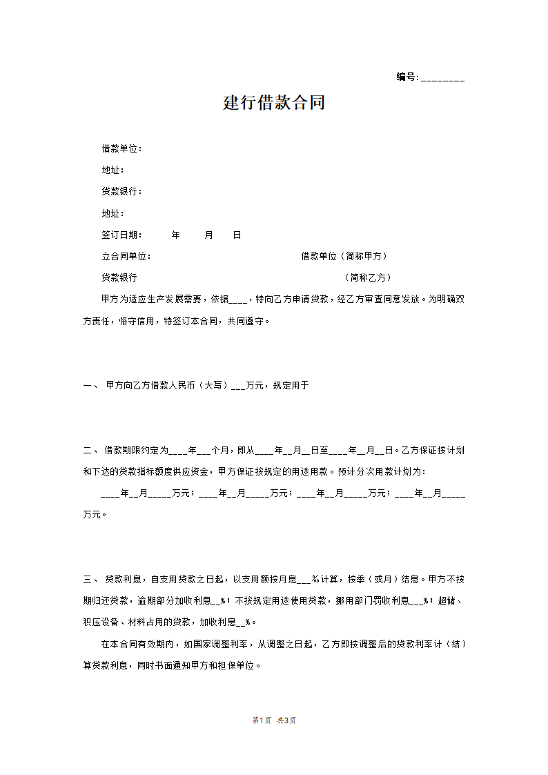 建行借款合同范本模板.docx