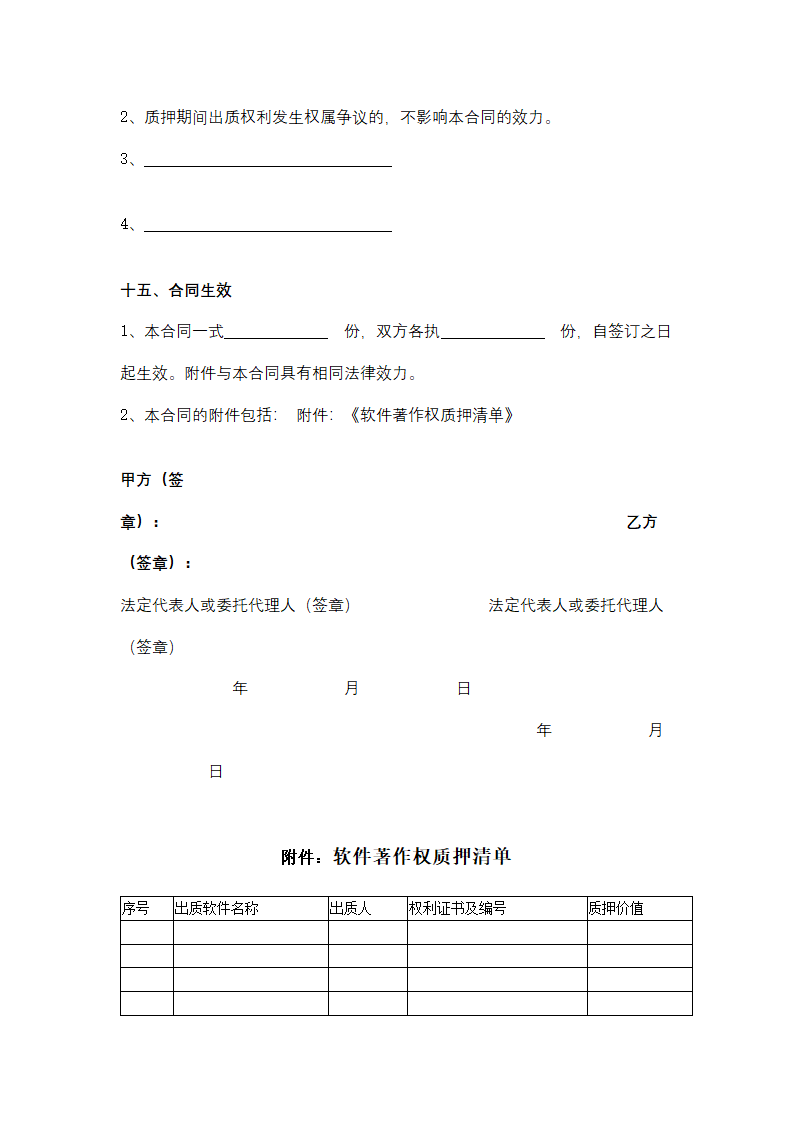 软件著作权质押合同协议书范本.docx第8页