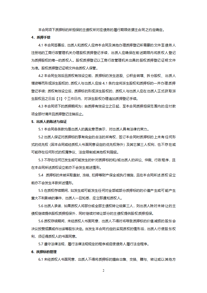 股权质押合同模板.doc第2页