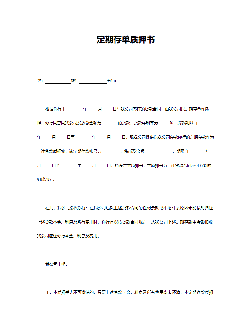 定期存单质押书.doc