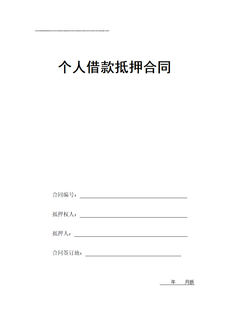 个人借款抵押合同.docx