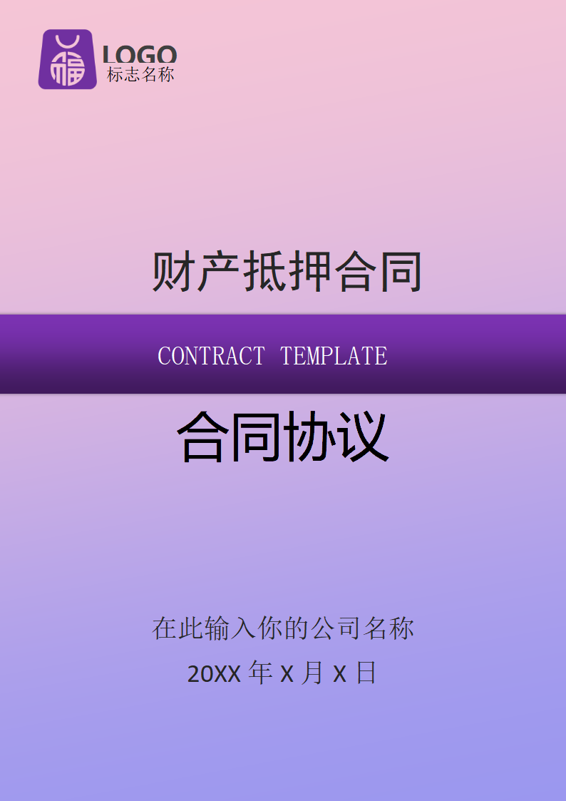 财产抵押合同.docx