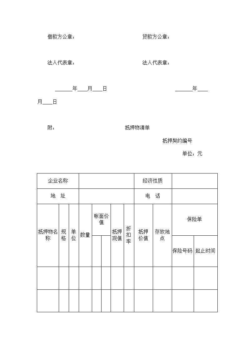 财产抵押合同.docx第5页