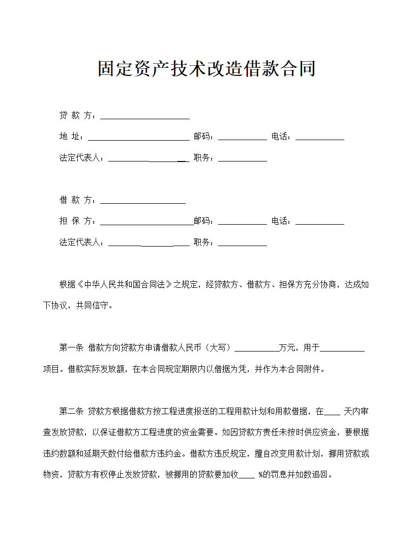 固定资产技术改造借款合同示范文本.doc