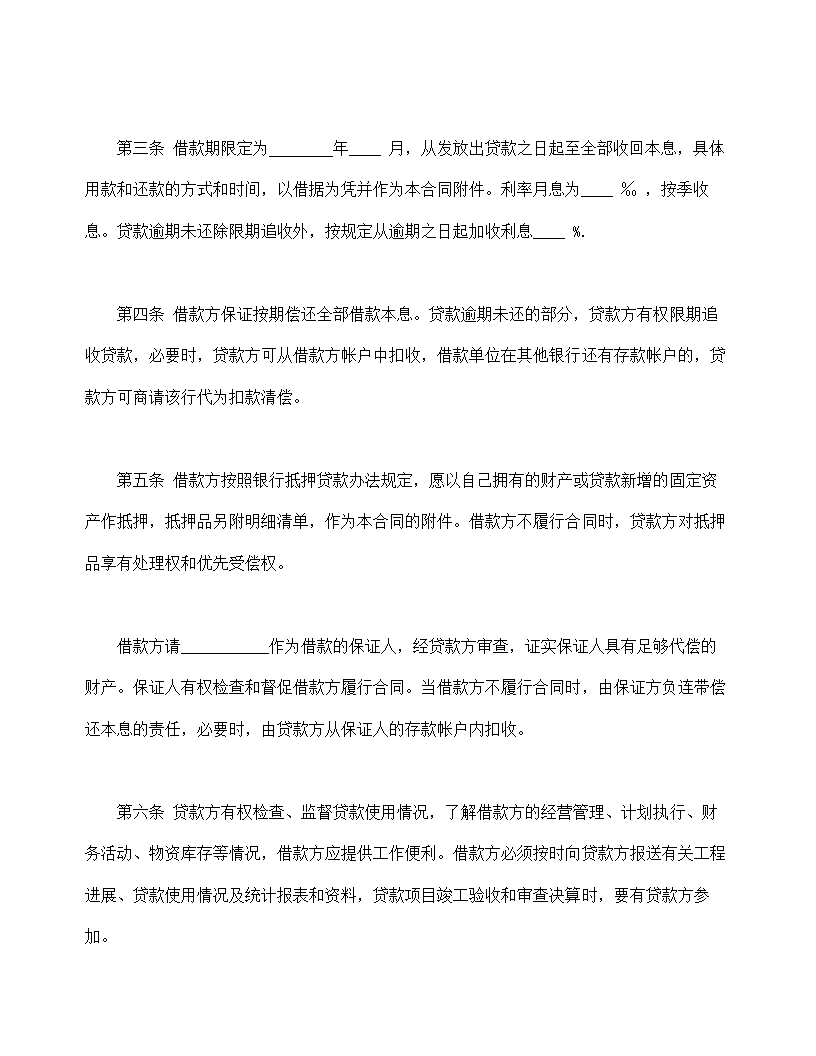 固定资产技术改造借款合同示范文本.doc第2页