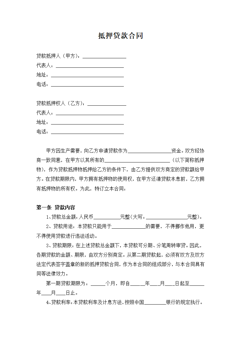 抵押贷款合同.docx