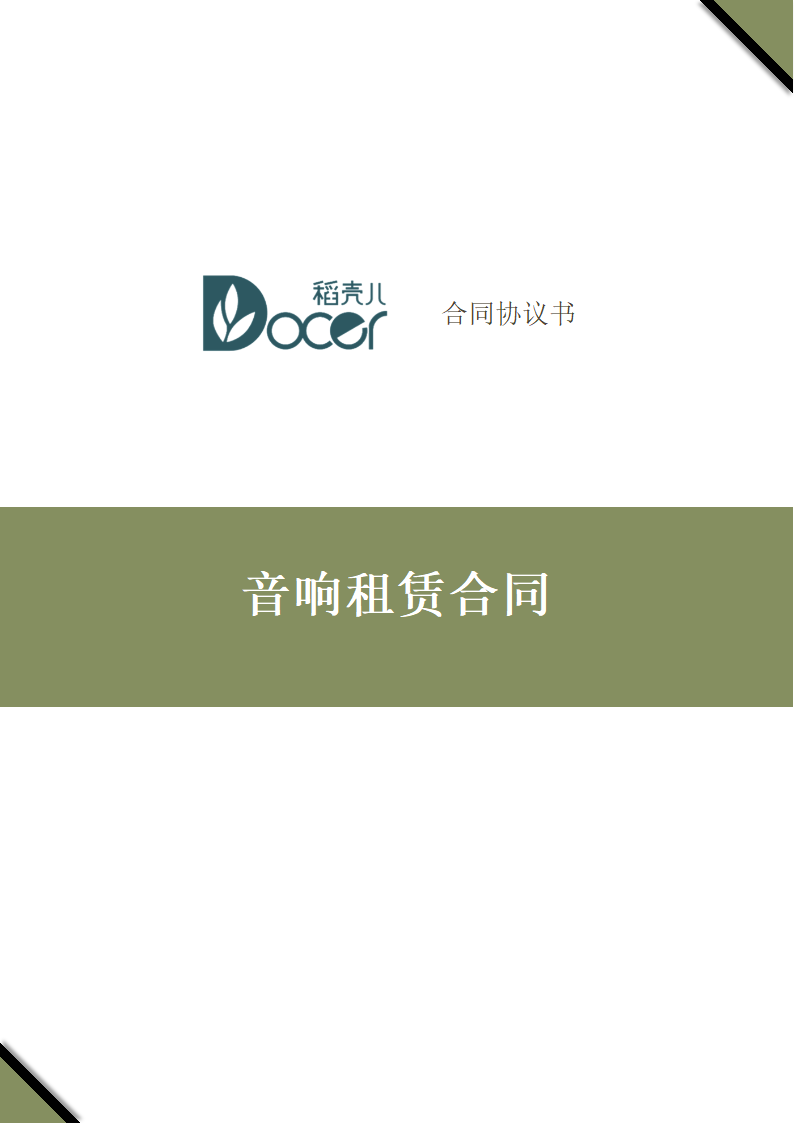 音响租赁合同.docx第1页