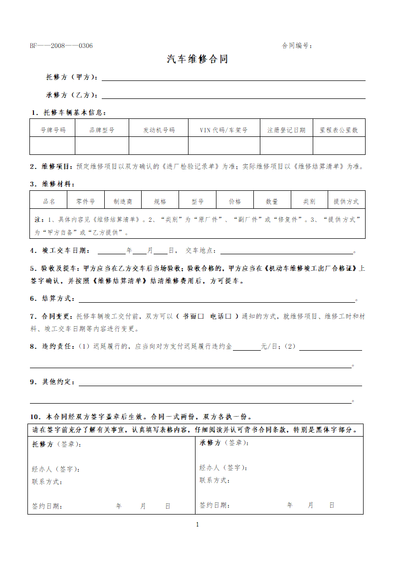 汽车维修合同.docx