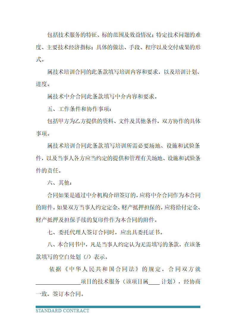 技术服务协议（含技术培训、技术中介）.docx第3页