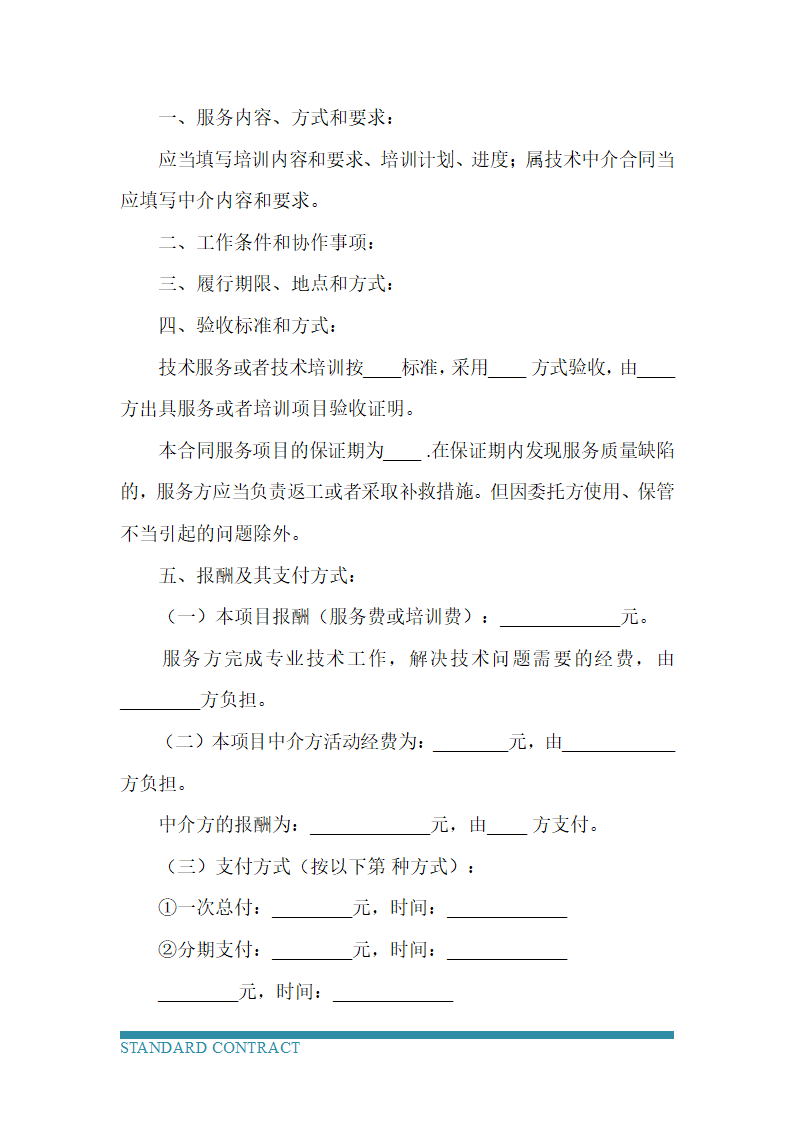 技术服务协议（含技术培训、技术中介）.docx第4页