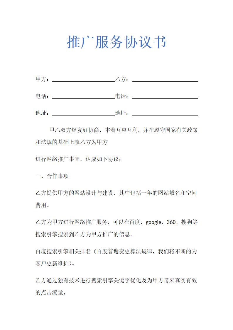 网络推广服务协议书示范文本.doc