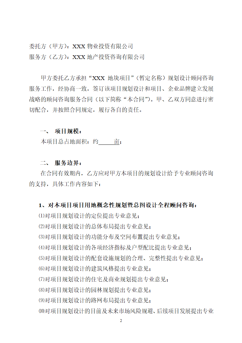 房地产项目全程顾问咨询服务协议合同书标准模板.doc第2页