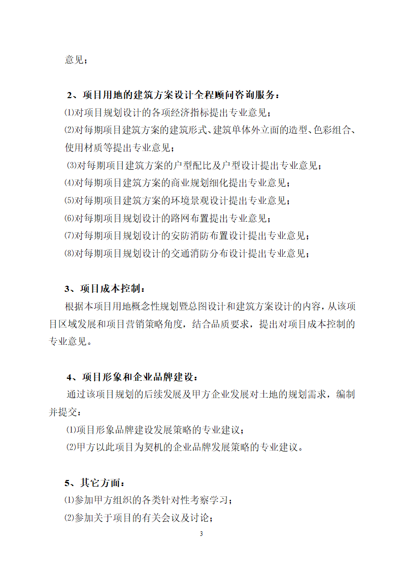 房地产项目全程顾问咨询服务协议合同书标准模板.doc第3页