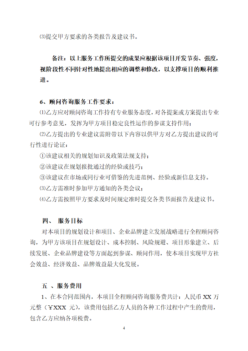 房地产项目全程顾问咨询服务协议合同书标准模板.doc第4页