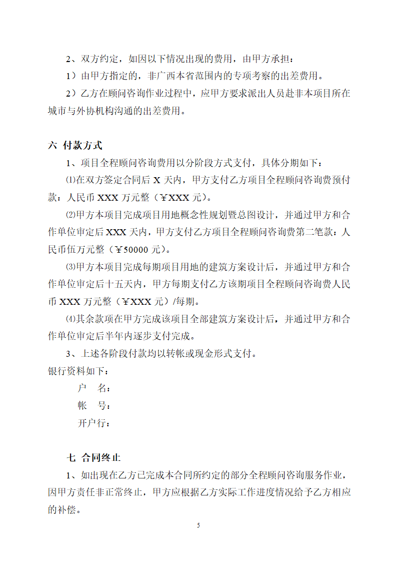 房地产项目全程顾问咨询服务协议合同书标准模板.doc第5页